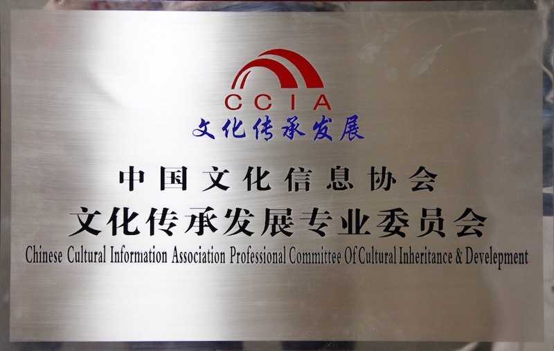 中国文化信息协会文化传承发展专业委员会铜牌